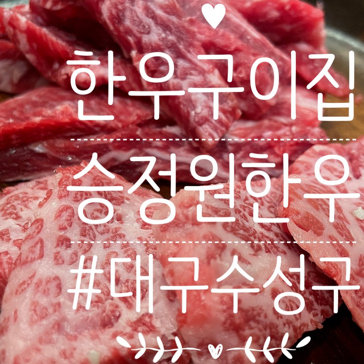 대구수성구)수성못맛집 '승정원한우'/고기 완벽 & 게장, 식혜까지 무료포장에 후식 아이스크림 제공까지