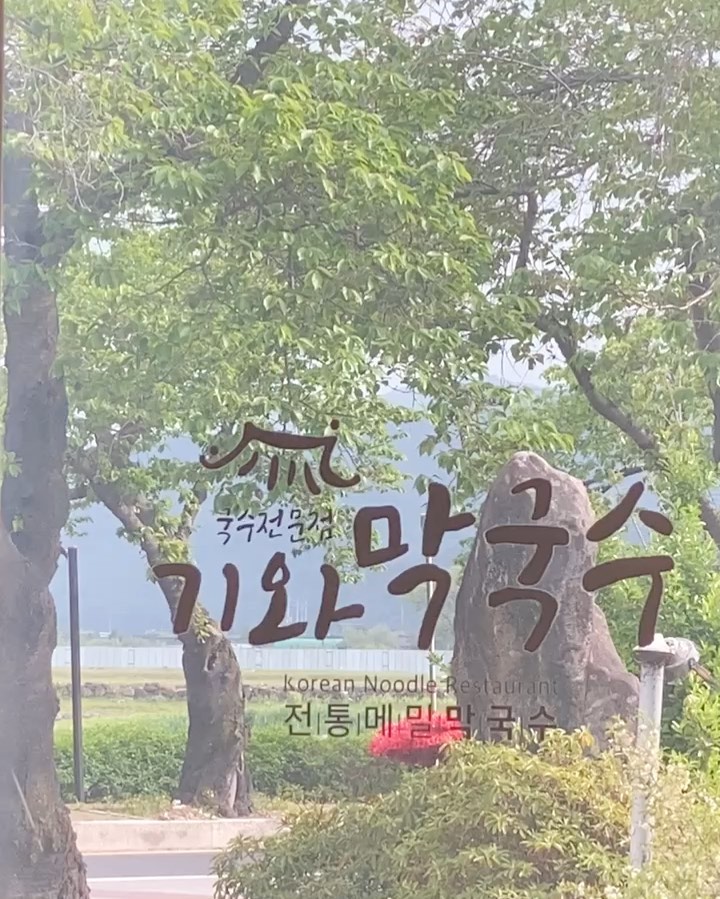 기와메밀막국수막국수

경북 경주시 분황로 91 기와메밀막국수

☎️ 0507-1391-4477

open 11:00 ~ 21:00
last order 20:30

#막국수 #경주맛집 #물막국수 #비빔막국수 #수육
