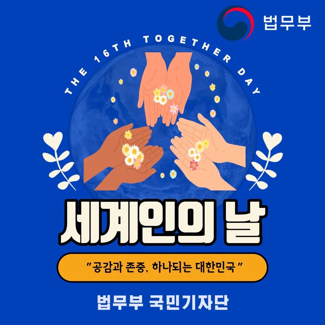#법무부 #법무부국민기자단 #세계인의날 #지구촌