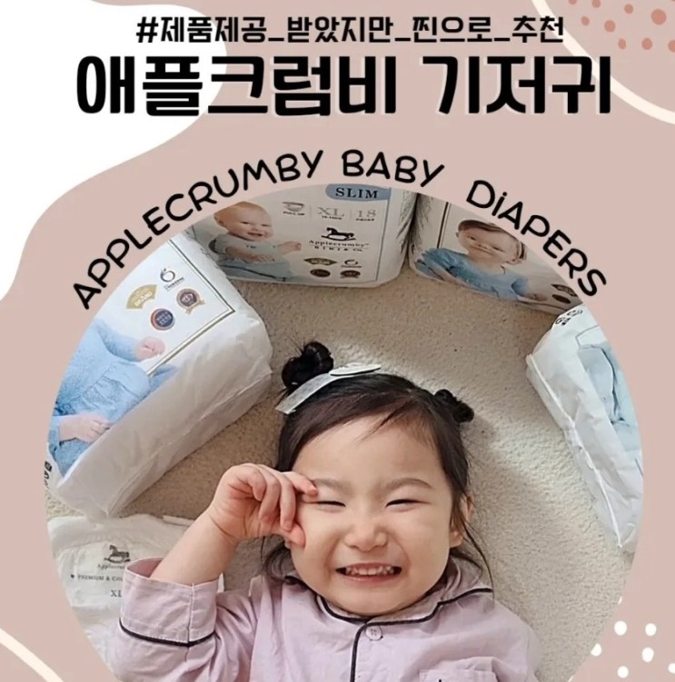 흡수력 최고 밤 기저귀 추천 제품으로 입소문 난 애플 크럼비 기저귀 솔직 후기