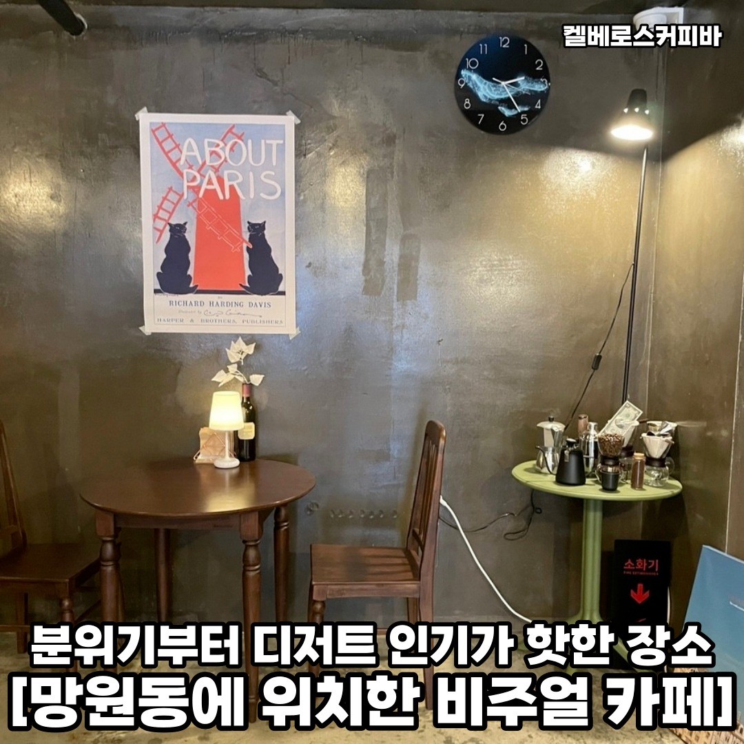 망원동에 위치한 꿀떨어지는 케이크와 헨드드립 커피 먹으러 다같이 놀러가보자 𖤐ˊ˗
𖥸──-ˋˏ 켈베로스커피바 ˎˊ-──𖥸

𖤥 서울 마포구 동교로 47-6 1층
- coffeebar.kerberos
- 월요일 휴무 / 화-금 [09:30 - 21:00] / 주말 [10:30 - 21:00]

━━━━⊱⋆⊰━━━━

#켈베로스커피바 #망원역 #망원역맛집 #망원역카페 #망원역카페추천 #망원역핫플 #망원역데이트 #망원역데이트코스 #망원동 #망원동카페 #망원동맛집 #망원동카페추천 #망원동카페투어 #망원동핫플 #망원동핫플레이스 #망원동데이트 #망원동데이트코스 #마포구 #마포구맛집 #마포구청 #마포구카페 #마포구카페추천 #마포구데이트 #마포구핫플 #마포구핫플레이스 #서울카페추천 #서울카페투어 #서울카페가볼만한곳