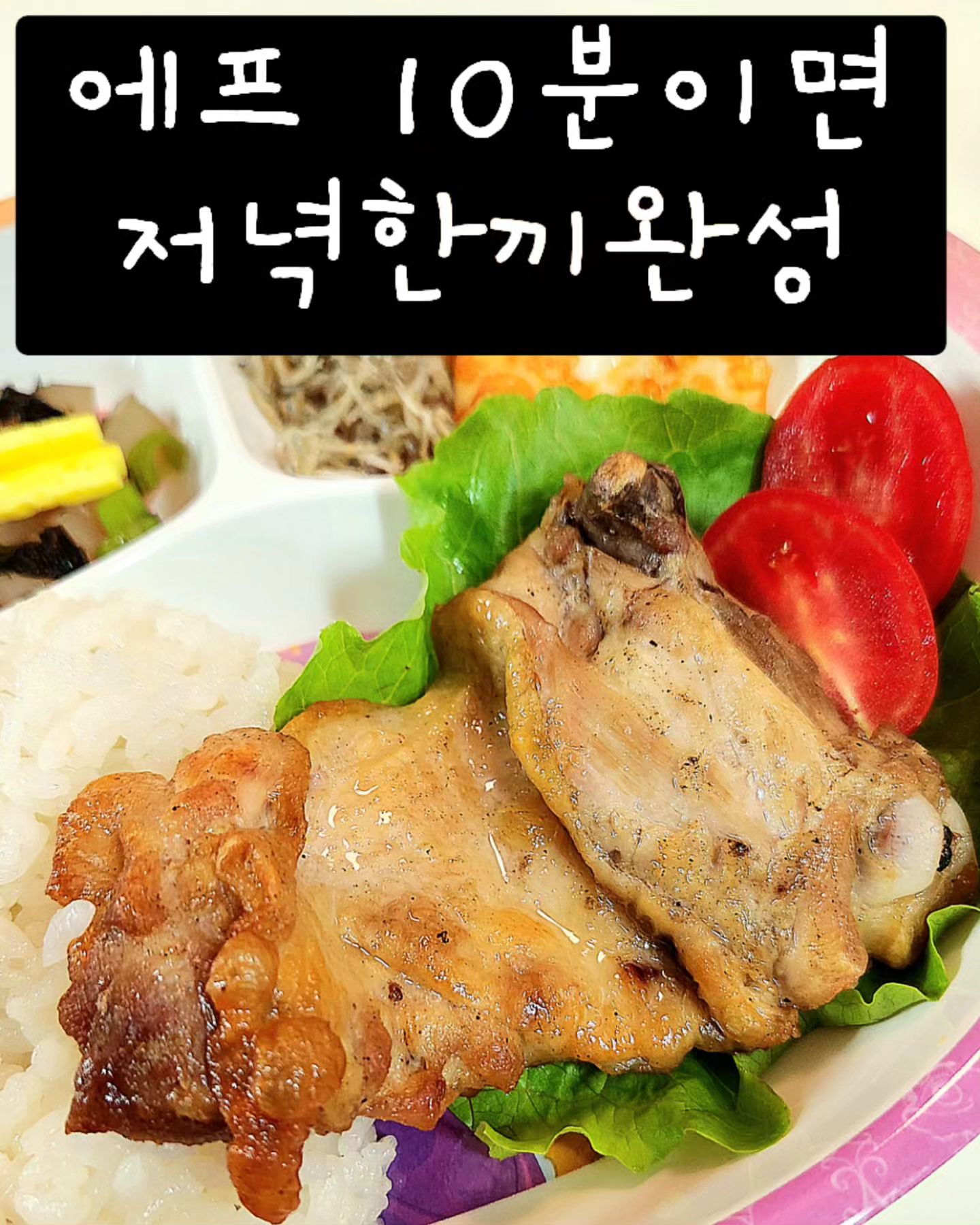 요즘 덥고 습해서
내 밥 차려먹기도 귀차는 날씨연속이네여😢
이 와중에 아이밥도 차려야하니 매번 전쟁터 🤬

이럴 때 증말 필요한 간편식!
초벌된 소금닭갈비 에프에 5-10분 구워주면
뭐, 메인요리 완성이에여!
다른반찬도 필요없어요 ❌️

⚠️ 국내산 닭 만 사용

⚠️ 원육 닭함량 90% (소금구이만 해당)

⚠️ 최소한의 양념

⚠️ 출고 당일 제조

정말 모든 아이들이 먹기 좋은 맞춤으로 간이 되어 있어서
에프 또는 후라이팬에 살짝만 구워주면 밥 한공기 뚝딱❗️

진짜 잘 안먹고, 대학병원에서 담당교수도 인정한 혀에 민감한아이...
정말 먹이기 까다로운데
여씨네 닭갈비는 구워만줘도 증말루 잘먹어요

제가 정말 보장합니다 🙋‍♀️🙋‍♀️

프로필에서 링크타고 구매가능하세요!
후기들도 인증한 여씨네마켓 이에요😃