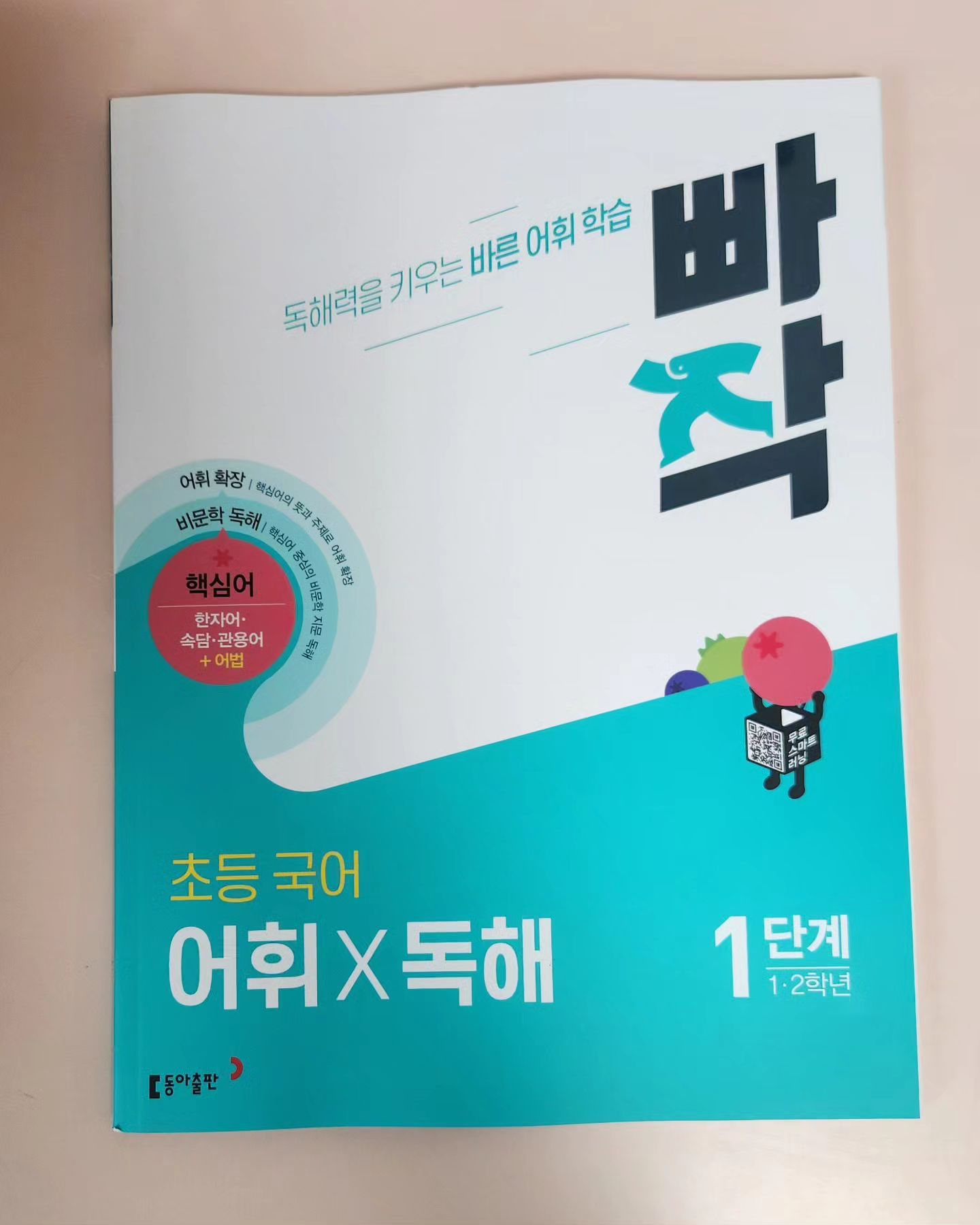 #협찬 독해력 향상을 위한 초등 어휘 기본서
#빠작 바른 어휘 학습 문제집이에요.
독해 지문을 통해 어휘를 이해하고 한자어를 비롯해 속담, 관용어, 한자성어,어법까지 배울 
수 있어서 좋은거 같아요.

#협찬 #초등문제집 #초등문제집추천 #초등독해문제집 #초등어휘문제집 #초등국어 #초등독해 #초등독해력 #초등문해력 #초등어휘력 #엄마표국어 #빠작 #초등빠작 #초등빠작어휘X독해 #초등빠작어휘 #동아출판
