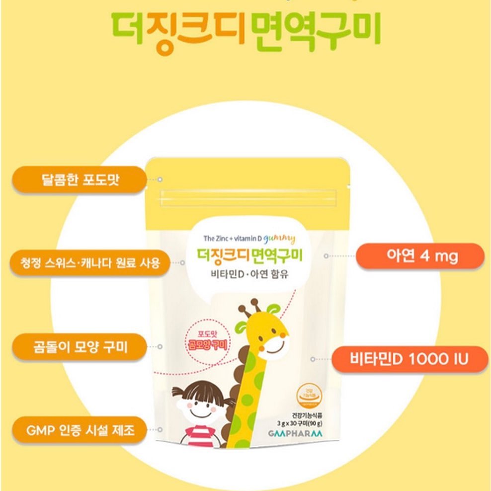 🤍내일부터 공구 시작 예정🤍

✔️하루 젤리 3개 섭취로 우리 아이 면역 챙기기 끝!
우리 아이 아직도 알약, 가루로 된 영양제 주시나요??
맛없는 영양제 아이가 먹기 힘들어 하나요??

약사들이 만든 건강기능식품 브랜드 지엠팜에서 
만든 믿을 수 있는 면역 젤리 “더징크디 면역구미” 

💜귀여운 곰돌이 모양의 포도맛 젤리여서 아이들이 정말 맛있게 잘 먹고
청정한 "스위스, 캐나다" 원료를 사용하여 안전하고 영양은 듬뿍이에요!
💙 간식 처럼 하루 3개로 편하게 섭취
💙 비타민 D 1000IU 일일 영양 성분 기준치 250% 충전
💙 면역력의 도움을 주는 아연 4mg 함유

💜더징크디면역구미는 위생적이고 간편해요!
💙 10일 단위 개별 포장 
💙 지퍼백 패키징으로 간편하게 어디서든 섭취할 수 있어요!

10시 이전 주문 하시면 당일 배송도 된답니다!(주말제외)