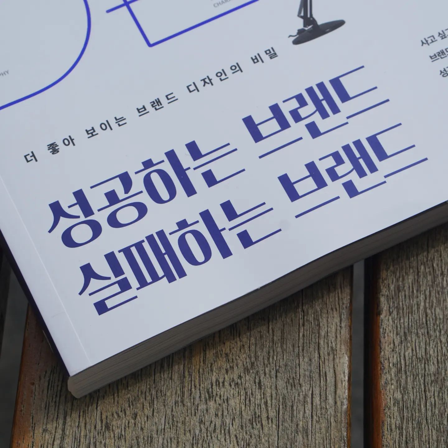 #협찬 어떤 분야든 성공을 따라가면 언제나 몇가지 유사점이 보이는 만큼, 브랜드도 역시 성공하는 브랜드를 모아보면 그 법칙을 알 수 있다. 

이 책은 성공신화를 이룬 브랜드들의 스토리부터 그 안에서 얻을 수 있는 실무적인 인사이트까지 다양한 내용을 담고 있는 만큼 브랜드 성공 법칙의 길라잡이의 역할을 해 줄 것이다.
.
.
.
.
.
#성공하는브랜드실패하는브랜드 #브랜딩 #브랜드디자인 #브랜드스토리 #bi #브랜드마케팅 #브랜드전략 #마케팅책 #디자인책 #최영인 #브랜딩하는방법 #셀프브랜딩 #brandingtip