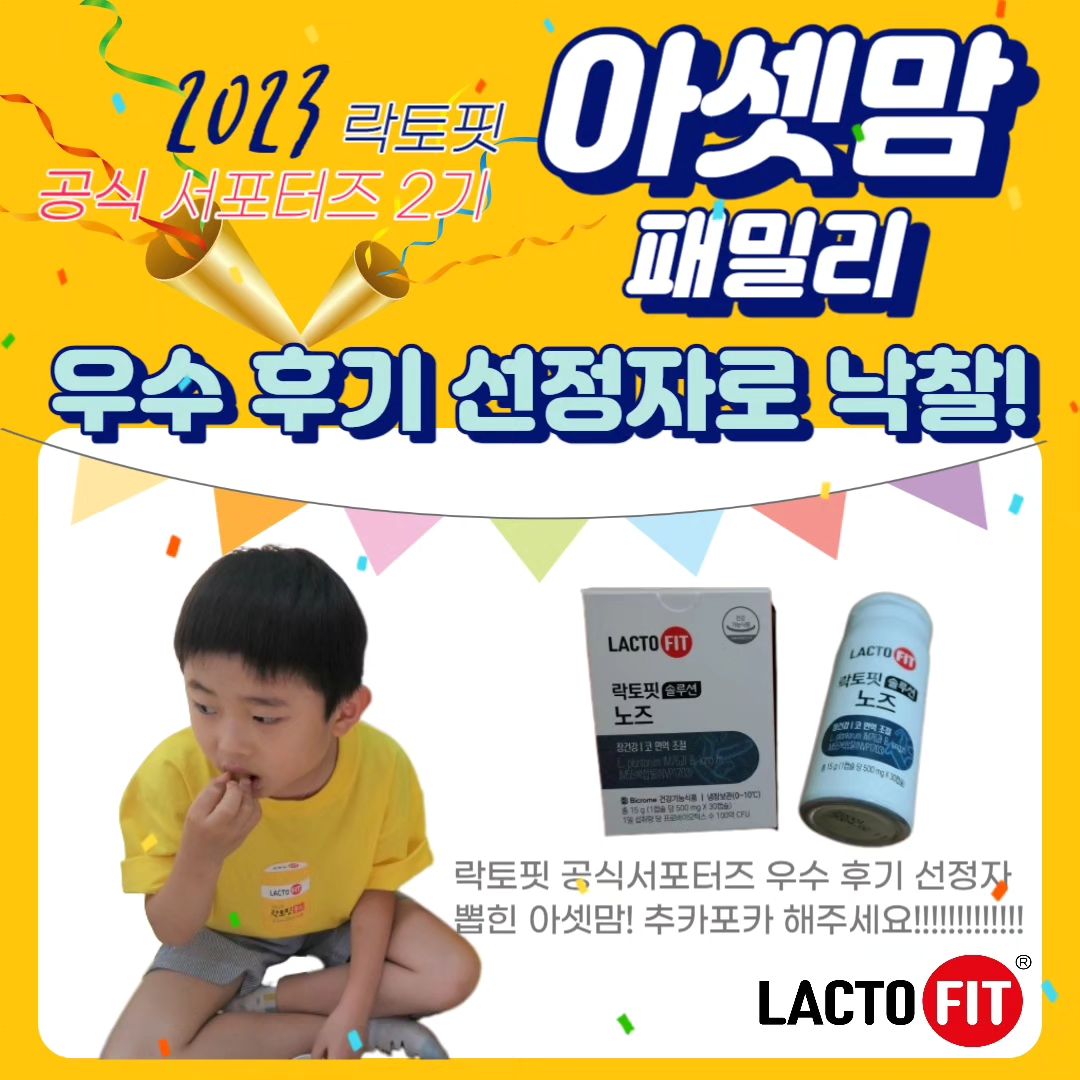 #협찬

야호!! 아셋맘이 우수후기 선정자가 되어 돌아왔어요!
선물로 받은 락토핏 솔루션 노즈!!
누구에게 줄까 고민하다가

가정의 달 선물로 첫째와 신랑에게 락토핏 솔루션 노즈를 꼭 주고 싶었어요!
항상 콧물과 코막힘이 심해
고생하는 아들과 신랑에게 아침, 저녁으로 편안한 하루가 되길 바라면서 락토핏 솔루션 노즈를 주었어요!

캡슐 형태지만 1학년 형아는 잘 먹어요! 
첫째와 신랑이 함께 먹으니 
아셋맘네는 코면역 걱정 덜었어요!^^

본 포스팅을 작성하기 위하여 종근당건강으로부터 소정의 활동비를 받고 객관적 사실과 개인적인 견해를 반영해 작성한 후기입니다.

#락토핏플 #락토핏 #종근당건강 #락토핏공식서포터즈 #우수후기#락토핏솔루션 #락토핏솔루션노즈 #코면역유산균 #유산균 #1등유산균