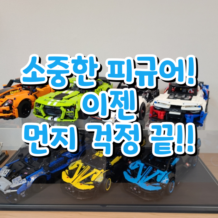 레고와 피규어를 먼지로부터 지켜주는가성비 좋은 조립식 아크릴 케이스 with,레크릴