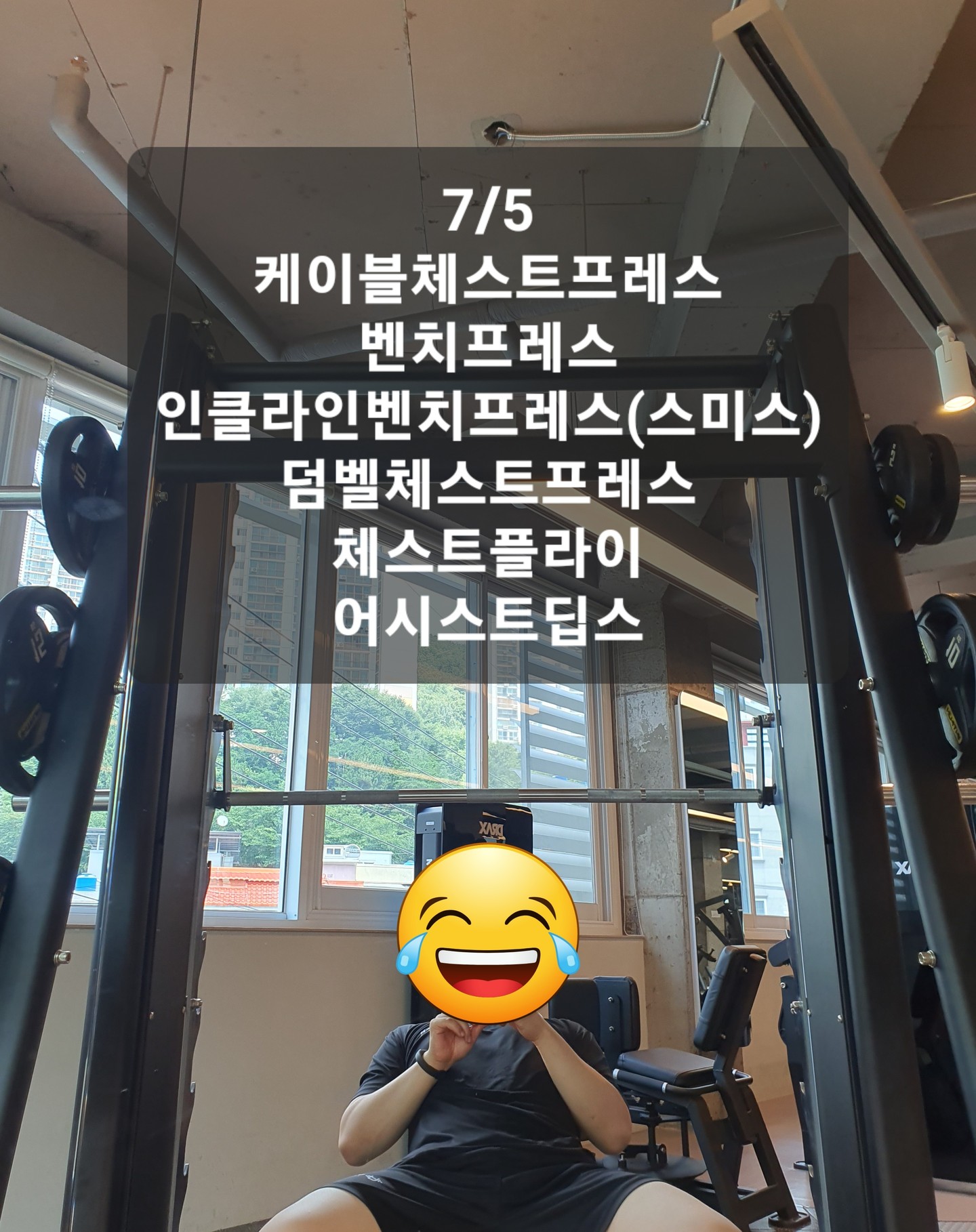 7/5
가슴 운동도 신경 쓸게 많다는 것을 다시 한번 느끼는 하루였습니다.

여태 동작수행에만 급급하다 호흡을 등한시 하였는데 동작에 맞춰 숨들이쉬고 짧게 내뱉고를 하려고하니 되던 동작도 꼬이고 신경 못쓰고 놓치는부분이 자꾸 생기네요...

아직 충분히 체화 되지 않아 의식적인 단계에서 수행해야하는 부분드링 많은것 같습니다. 😢

긍정적이였던것은 케이블 운동을 먼저 진행하니 가슴의 자극을 잡기 한결 수훨했다는겁니다.

가능하면 케이블 운동 선행 할 수 있도록 해보아야겠습니다.

그리고 가슴 근육 안쪽까지 꽉 채우려면 가슴늘려줄때 확실히 찢어줘야한다는데 해당 동작수행이 잘 되지 않아 아쉬울 따름이네요.

반복수행으로 계속 잡아봐야겠습니다 ㅎㅎ...

3대 운동중엔 그래도 벤치프레스가 자신 있었는데 호흡 신경쓰려니 처음 하는거 마냥 버벅거리게 되네요... 크으...

다음 가슴운동때 집중력 잃지 않고 다시 해보아야겠습니다.

#오운완 #비만탈출하자 #가슴 #호흡 #케이블머신굳 #둔재 #몸치 #어반짐