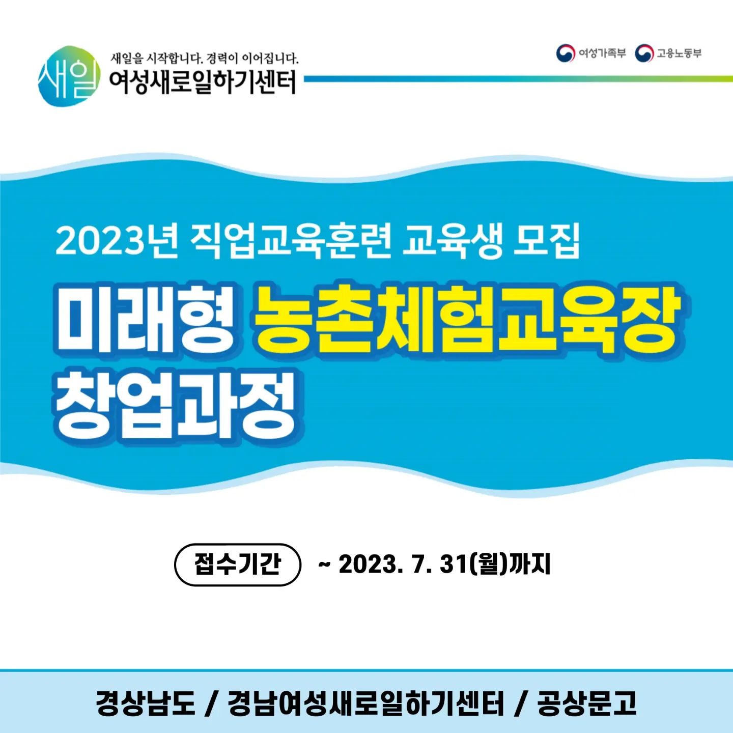 🤗정보나눔🤗
 .
2023년 미래형 농촌체험교육장 창업과정
직업교육훈련 교육생 모집중
📌모집마감: 2023.7.31.(월)
.
📆 교육생 모집 요강 📆
📍교육기간: 2023.8.8.(화) ~ 11.27.(월) / 주 4회
📍교육장소: 통영리스타트플랫폼 3층 세미나실 #01 (통영시 도남동 195)
📍모집대상: 농촌체험교육사 활동을 희망하는 여성 및 예비창업자
📍모집인원: 20명
.
📍교육내용: 교육프로그램개발, 체험교육 실무(원예/곤충/온라인콘텐츠 제작), 창업준비, 현장실습 등
📍참여혜택: 교통비 지원(매월 출석률 80% 이상) *교육기간내 구직활동 인정, 수료 후 취업알선 등
📍자비부담금 10만원(교육수료 시 5만원 환급, 교육종료 후 6개월 이내 취창업 시 5만원 추가환급)
📍접수방법: 방문접수 또는 경남여성새로일하기센터 홈페이지 신청가능
📍필요서류: 훈련 참가신청서(홈페이지 신청 또는 방문작성), 구직신청서(워크넷 구직등록 또는 센터방문 접수)
📍선발방법 : 면접 진행 후 교육생 선발 / 면접일 2023.8.2(수)
.
📞문의처
경남여성새일센터 교육지원실
055-286-1674
.
#여성새로일하기센터 #여성가족부 #고용노동부 #통영시지속가능발전협의회 #경남여성새로일하기센터 #경남새일센터 #지속가능한일자리 #농촌체험교육사 #미래형 #농촌체험교육장 #직업교육훈련 #교육생모집