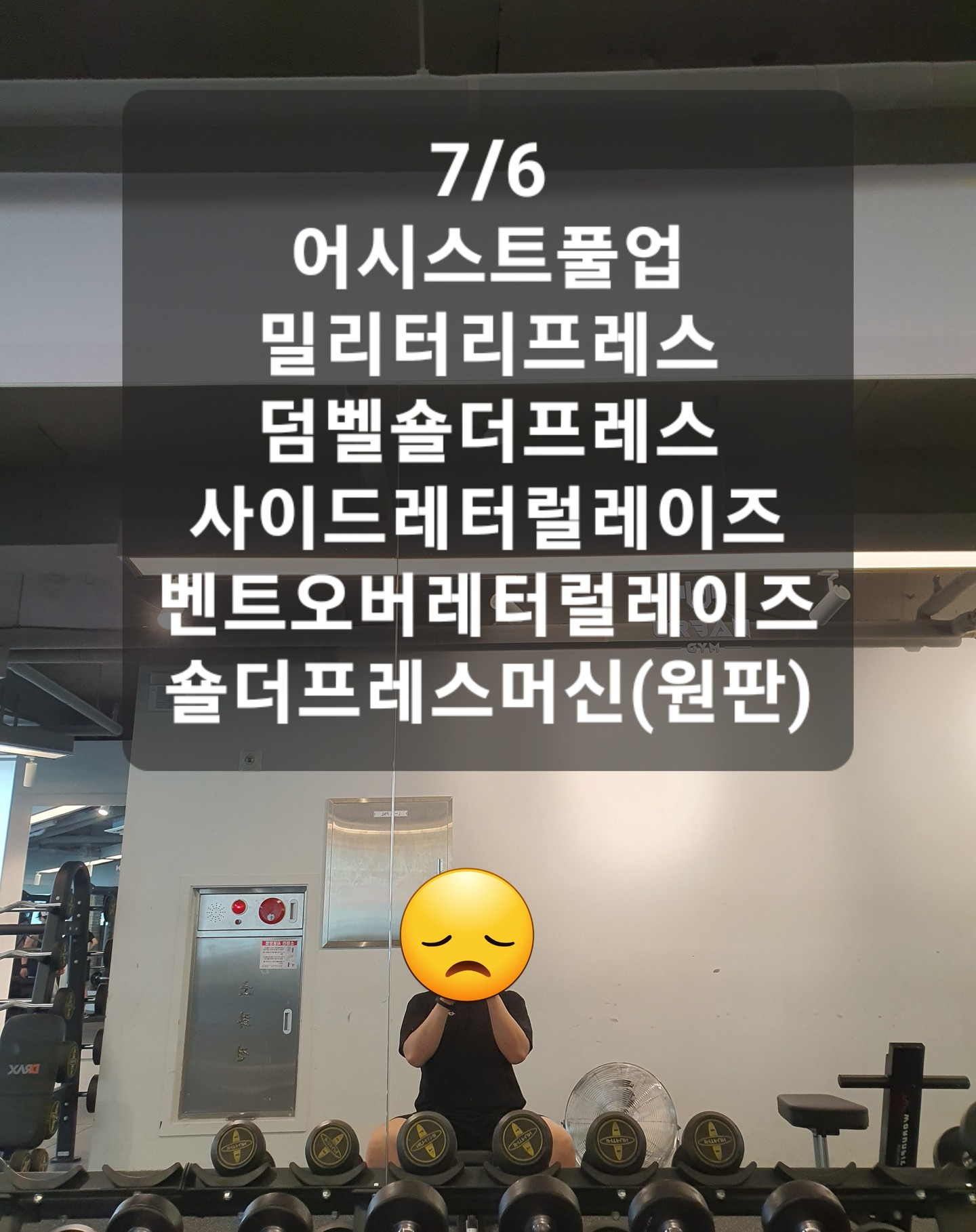 7/6
오늘도...
여름이다... 싶은 날씨였네요.
그래도 저희 동네는 습하진 않아서
그늘에 바람맞으니 괜찮더라구요.

하물며 헬스장은 에어컨이 빵빵하기에 운동하기에 더할나위없죠 ㅎㅎ

어깨 운동 할때마다 느끼는거지만 유독 힘드네요...
다른부위에 비해 인내심을 가지고 동작수행하기가 힘듭니다 ㅎㅎ;;

프레스류를 시원시원하게 때려야 몸이 좋아진다고 듣긴 들었는데 말이죠...

밀리터리프레스 진행시에 바의 경로가 수직이어야 한다고 하는데 저도 모르게 자꾸만 사선방향으로 퍼올리는듯한 느낌이 있네요.
허리도 좀 과하게 꺾이는거 같고...
유연성&코어근육 부족 인거 같은데...
계속 연습해봐야겠습니다.
뭐하나 쉽게 가는게 없는 몸뚱이입니다 ㅎㅎ
오답노트 그자체가 되어버릴듯한 몸뚱이 😂

밀리터리프레스로 할 수 있는 무게치 최대한 해보고 덤벨숄더프레스를 진행하였는데 오늘은 덤벨숄더프레스가 느낌이 더 좋았네요.

선생님과 진행했을때는 밀리터리프레스가 수축감이 더 좋았었거든요 ㅎㅎ;;

잘하고 싶은 종목들이 머릿속에 맴도네요.

데드리프트, 스쿼트, 벤치프레스, 밀리터리프레스...

뭔가 대표적인 운동들이라 기본은 해내고 싶어서 그런거 같기도 합니다 ㅎ

저는 운동하기전에는 쇠질하는 사람들 생각하면 가장 먼저 떠오르는 이미지가 역도 같은거여서 밀리터리프레스가 먼저 떠올랐었거든요.
그때는 명칭도 몰랐습니다만...
그냥 머리 위로 무거운거 드는거 정도의 이미지였습니다 ㅎㅎ

문득 드는 생각인데 운동 어느정도 하게 되면 역도도 배워보고 싶다는 생각이 드네요 ㅎㅎ

#오운완 #비만탈출하자 #어깨운동 #밀리터리프레스 #여름감기 #둔재 #몸치 #역도배우고싶다 #어반짐