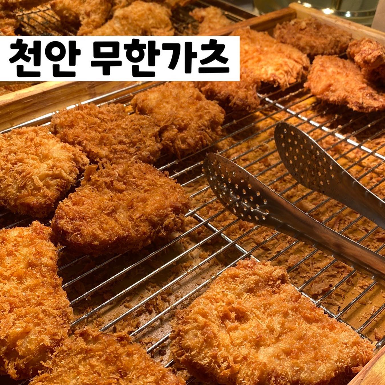 #무한가츠
천안에 유명한 돈까스 맛집이있다고해서 방문함
결론부터 말하자면 대만족 
남편이 세종에 차리고 싶다고 할정도로 퀄리티 높은 무한리필돈까스였음😆‼️
특히 돈까스 외에도 반숙란이랑 오징어튀김, 고구마 김말이 튀김도 준비되어있는데 오징어 튀김 부드럽고 쫄깃한게 미쳐버림
떡볶이랑 오징어 튀김만 먹어도 본전은 뽑을텐데 
돈까스까지.. 두접시 이상 먹어버림.. 
사장님 남는게 있을지 걱정될정도로 퀄리티며 맛이며
여느 돈까스집에 뒤쳐지지않음!!! 

튀김옷은 얇은데 바삭하고 고기는 두툼한데 부드러움 최고.. 
라면이랑 국수, 떡볶이까지 무한으로 먹을수 있는 이곳이 진정한 #무한리필맛집 

➿가격 : 1인 11,800원
➿주소 : 충남 천안시 동남구 구성12길 1 1층 무한가츠

이 글은 리뷰노트를 통하여 본 업체에서 제품 또는 서비스를 제공받아 작성된 글입니다