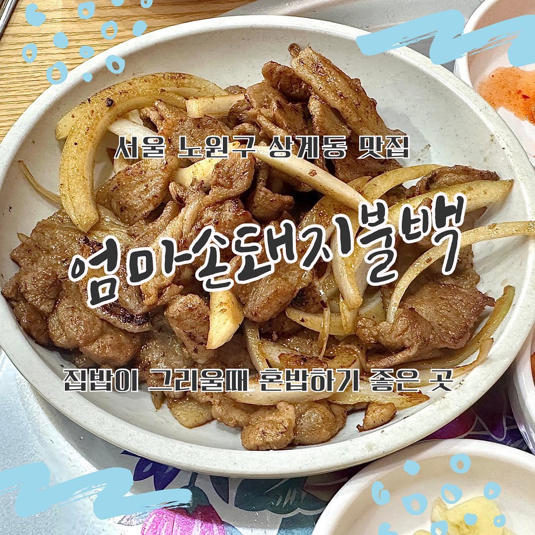 안녕하세요! 
집밥이 그리울 때 혼밥하기 좋은 상계역 기사식당 
#엄마손돼지불백 다녀왔습니다! ᕕ( ᐛ )ᕗ

⛧ 1인정식(돼지불백 + 청국장) - 15,000원
⛧ 오삼불고기 - 12,000원

우선 밑반찬은 직접 만드는게 아니라 사오는 맛으로 맛이 없었습니다! 

돼지불백과 오삼불고기는 간이 너무 쎄지도 않고 너무 맛있었어요! 완전 밥도둑!

가장 장점은 돌솥밥이 나오는게 포슬포슬하고 맛도 좋은데 마지막엔 누룽지로도 먹을 수 있어요!

➼ 서울특별시 노원구 덕릉로83길 17 1층 
➼ 매일 09:00 - 17:00

#서울맛집 #서울밥집 #서울맛집추천 #서울기사식당 #서울맛집추천 #노원구맛집 #상계동맛집 #노원구밥집 #노원구기사식당 #상계동맛집추천 #노원구술집추천 #상계동 #맛팔 #먹팔 #먹스타 #먹소통해요 #먹팔맞팔 #먹소통 #먹스타맞팔