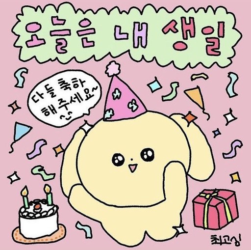 올해도 공주👸🏻는 넘치는 사랑🫶🏻을 받았다

#hbd