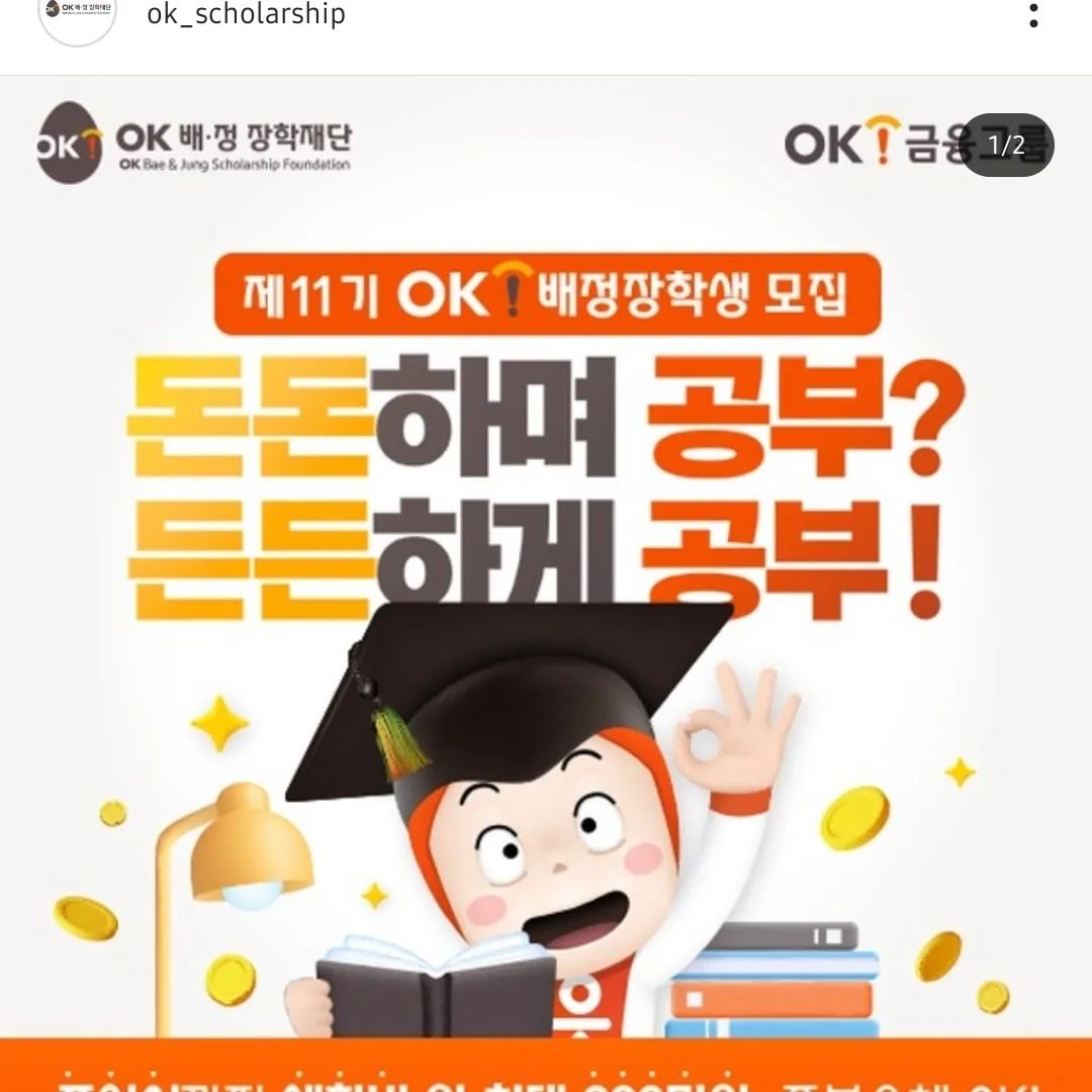 제11기 OK 배정장학생 모집 이벤트 공유합니다

#OK배정장학재단 #OK배정장학생 #생활비장학금 #장학금

ok_scholarship