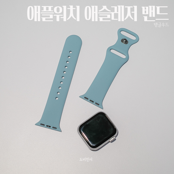 운동할때 사용하기 좋은 탱글우드 애플워치 애슬레저 밴드