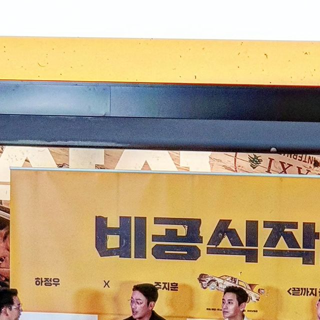 인플루언서 달콤 on Instagram: "#광고 #하정우 #주지훈 꿀조합 이건 절대 못 참지! 영화 #비공식작전 무대인사 시사회에 다녀왔어요+_+ 꼭 보고 싶었던 영화였는데 배우 무대인사까지 크흐 심쿵