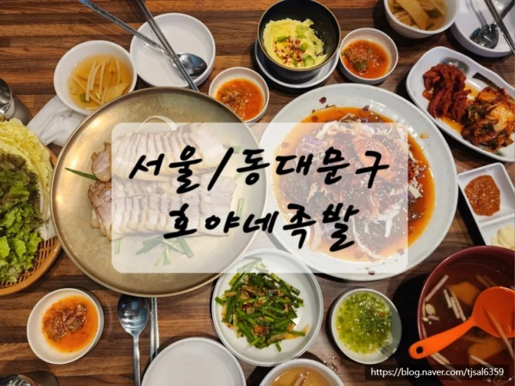 서울/동대문구 - 호야네족발