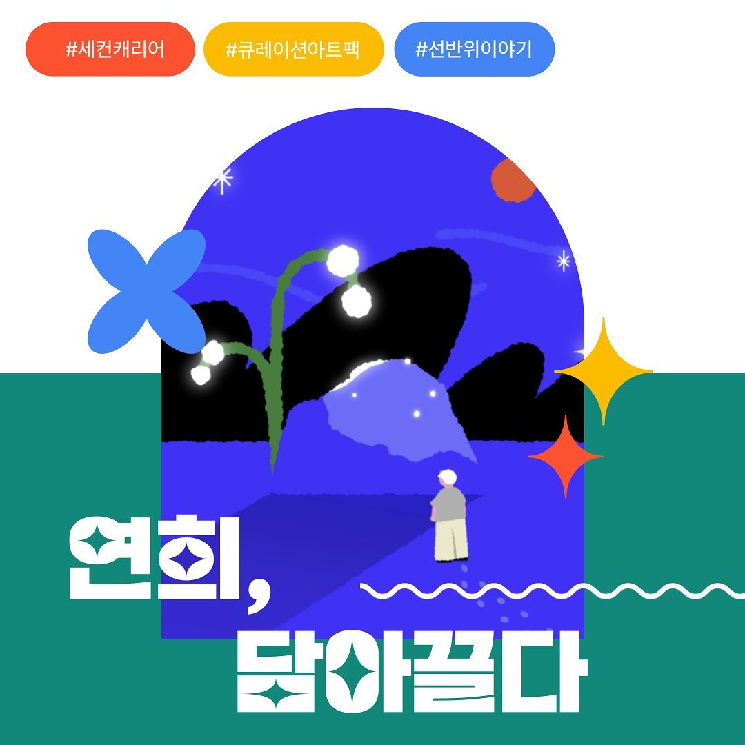 안녕하세요 세컨캐리어 서포터즈 이지민입니다👩🏻‍💻
오늘은 세컨캐리어의 3가지 아트팩을 소개 드리려고 해요‼️
West Yeonnam🧭
Alley of Yeonnam🗺️
선반 위 이야기📚
연남 골목의 숨은 핫플을 돌아보는 세컨캐리어와 
연희동의 이야기가 담긴 세컨캐리어의 
로컬 투어 큐레이션 아트팩 참여 시 수집할 수 있는 아트피스의 소개도 담아봤어요🎨🧩
세컨캐러어의 아트팩을 통해 연희동과 연남의 골목을 담아 끌어 보면 더 크리에이티브한 로컬 여행을 할 수 있어요🧳
보다 자세한 내용은 세컨캐리어의 인스타그램 second_carrier , 노션, 블로그를 확인해 주세요👀

소중한 여행의 기억을 세컨캐리어에 담아 보세요.
저는 다음에 세컨캐리어에 대해 더 다양한 소식으로 돌아올게요✈️🧳✍🏻