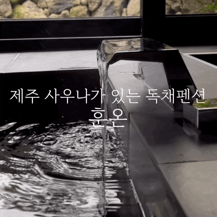 제주 사우나가 있는 독채펜션 ‘훈온’