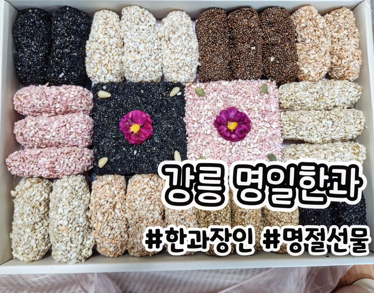#협찬 #제품제공
강릉명일한과🫚

여러분 한과 좋아하시나요⁉️
부드러운디 파삭하기까지 한 한과 발견했어요😝

포장도 너무 고급스럽고 한과가 정말 화려해서 선물용으로도 정말 좋겠더라구용🔆

알록달록한 한과 아래는 개별포장 한과가 들어있어서 오래도록 처음식감과 맛 그대로 보관할 수 있는게 장점이에요🧡

한개 먹어보니 정말 파삭파삭하고 그러면서 은은한 단맛이 돌아서 계속 들어가더라구용👍

사장님께서 30여일동안 발효한 찹쌀을 이용하고 거기다 강원도 심층수로만 반죽해서 만든다고 하시더라구용🔆

또 조청을 좋을걸 사용하시는지 이에 달라붙지 않는점이 가장 좋았어요‼️

오늘도 맛있게 잘 먹었습니다❣️

#이바지 #한과 #한과선물세트 #한과세트 #강릉한과 #수제한과 #찹쌀유과 #부모님간식 #부모님선물추천 #어르신간식 #전통과자 #유과 #과즐#상견례선물추천 #상견례답례품 #상견례 #명일한과 #선물추천 #명절선물 #건강간식 #먹스타 #맛스타 #먹팔맛팔