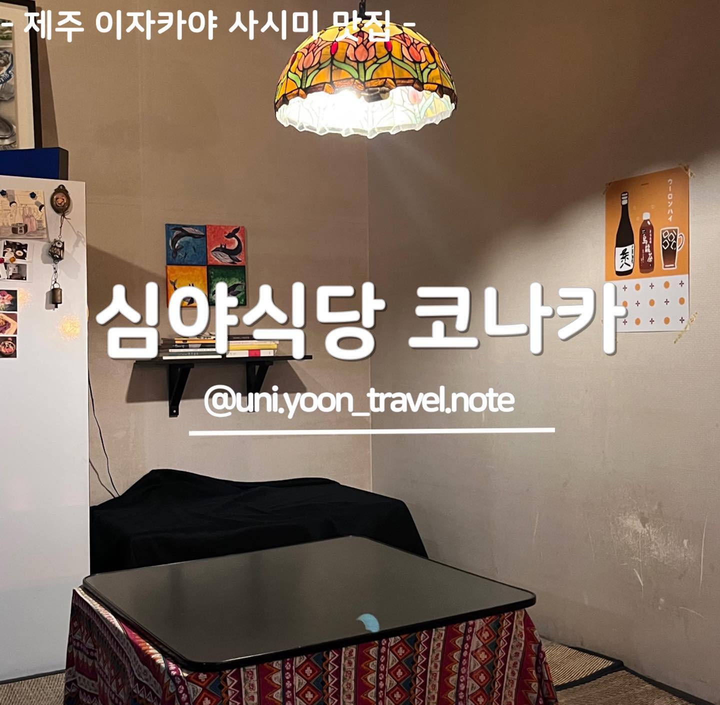 .
.제주 이자카야 맛집
#심야식당코나카

도민추천으로 갔는데 미친가성비에 힐링까지하는 곳 
제주의 제철 사시미와 함께 
산토리 생맥주와 찰떡궁합 사케를 즐길수 있는곳 
굽이진 골목마져 찾아가게하는 따뜻한 분위기의 사시미 맛집 이자카야 

강추메뉴 
비린내 없는 고등어향가득 
고오소한 기름기 고급진 참치뱃살 
사시미 필수 
시원한 냉가지소바 
바사삭한 새우튀김 !! 

아늑한 심야식당에 온듯한 코타츠 자리의 포토존과 혼술러들의 바 자리 
사케 입문러를 위한 사케3종 세트 🍶

📍 제주시 인다14길 28-12
🕖 17:30 - 00:30
(00:00 라스트오더)
(월, 화 정기휴무)
📞 010-6255-4665
🍽 사시미 + 사케 찰떡궁합 
제철 메뉴들 까지 
✔️ 혼술 가능 🤟
🅿️ 도로 대각선 방향 공영주차장이용 
예약⭕️ > ☎️,DM,문자가능
simya_conaca

#제주술집#제주이자카야#제주공항근처술집#제주맛집#심야식당코나카#제주사케맛집#제주비오는날#제주술집추천#제주맛집추천#제주도민맛집