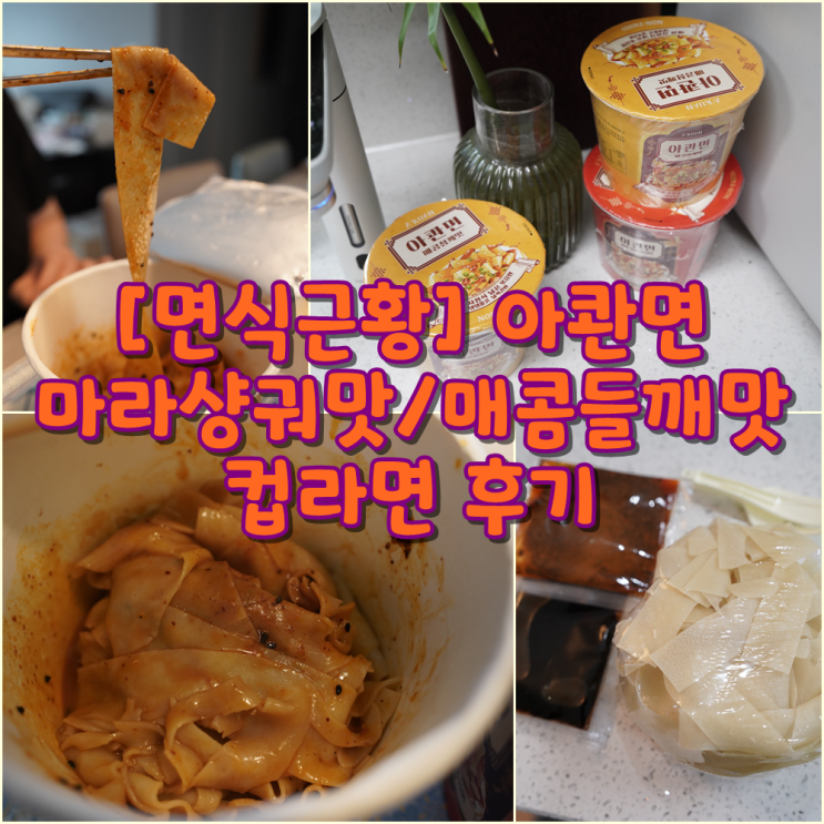 [면식근황] 아콴면 마라샹궈맛/매콤들깨맛 컵라면 후기