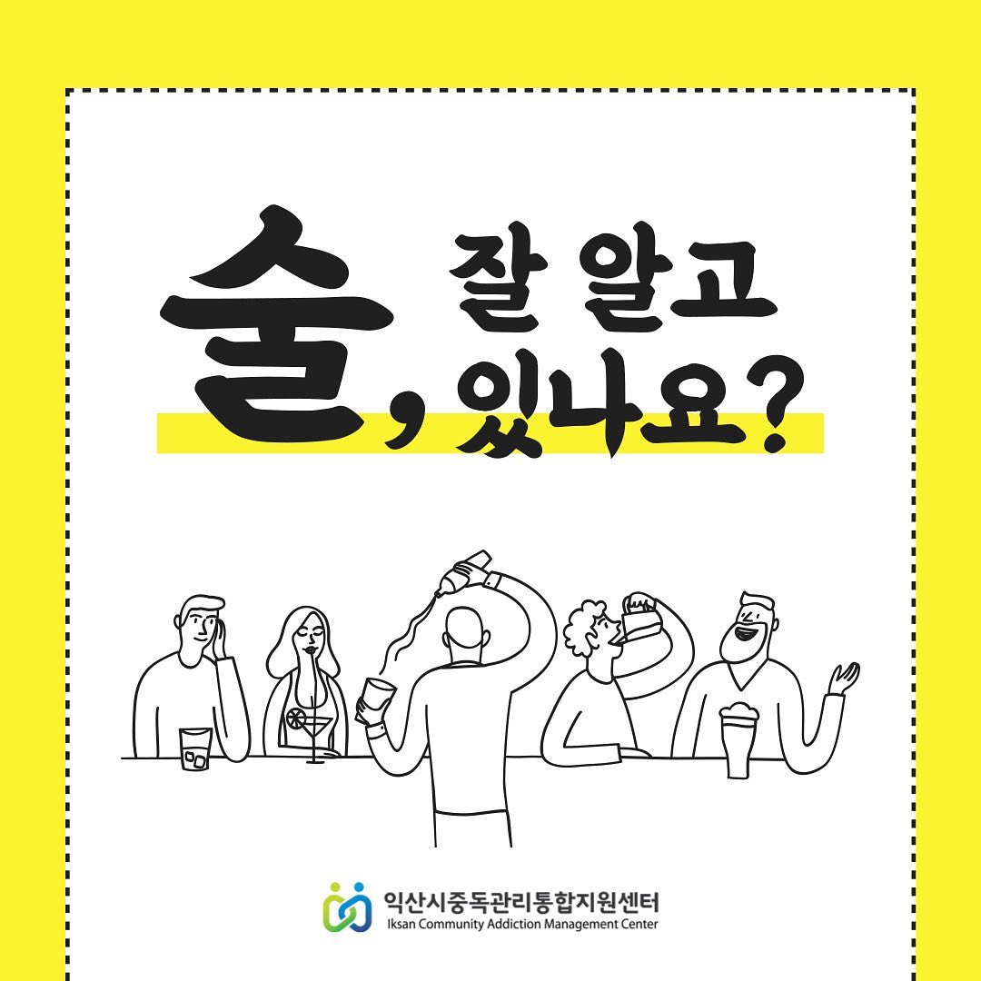 🚨

익산시 중독관리통합지원센터 소속 청년중독예방 서포터즈에서 제작한 카드뉴스입니다 :)

중독과 관련된 문제로 인해 어려움을 겪고 있다면 문의 / 상담 ⬇️

-익산시 중독관리통합지원센터
전북 익산시 무왕로 975 (익산시 보건소) 2층
063) 855-9900