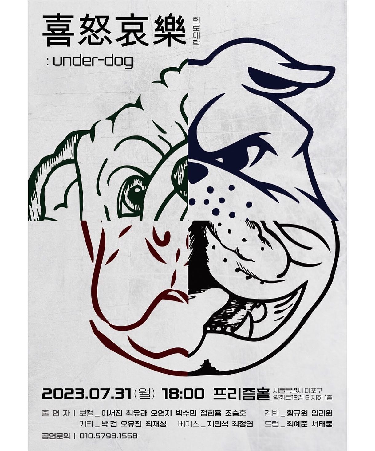 🌕 喜怒哀樂 : UNDERDOG 🌑

- 일시 : 7/31(월) 저녁 6시
( 입장 - 저녁 5시 30분 )

- 장소 : 홍대 프리즘홀 

- 사전 예매 : 15000원 / 현장 예매 : 18000원
(사전예매 구글 폼 링크는 프로필 상단에 있습니다.)