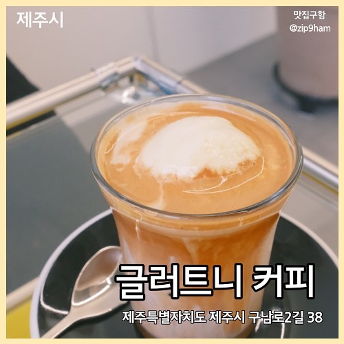 글러트니 커피 ☕️

습한 날씨로 끈적끈적한 날엔 시원한 에어컨 바람 쐬면서 부드러운 크림이 가득 들어간 글러트니 시그니처 커피 호로록 하기 ☕️

거기에 겉쫀속촉한 까눌레까지 함께 한다면..! 행복만땅😋

🧾
글러트니 크림라떼 6,000
썸머라떼 6,000
까눌레 3,000

💛
gluttony_coffee #글러트니커피 #제주카페 #제주도카페 #제주시카페 #까눌레 #썸머라떼