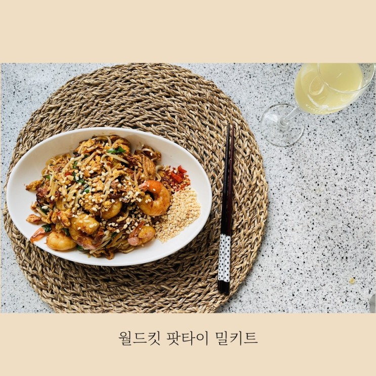 와인&맥주와 함께 먹으면 더 맛있는 월드킷 팟타이 왕새우 밀키트