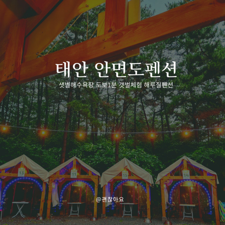 태안 안면도펜션 즐길거리 가득 청춘캠프펜션