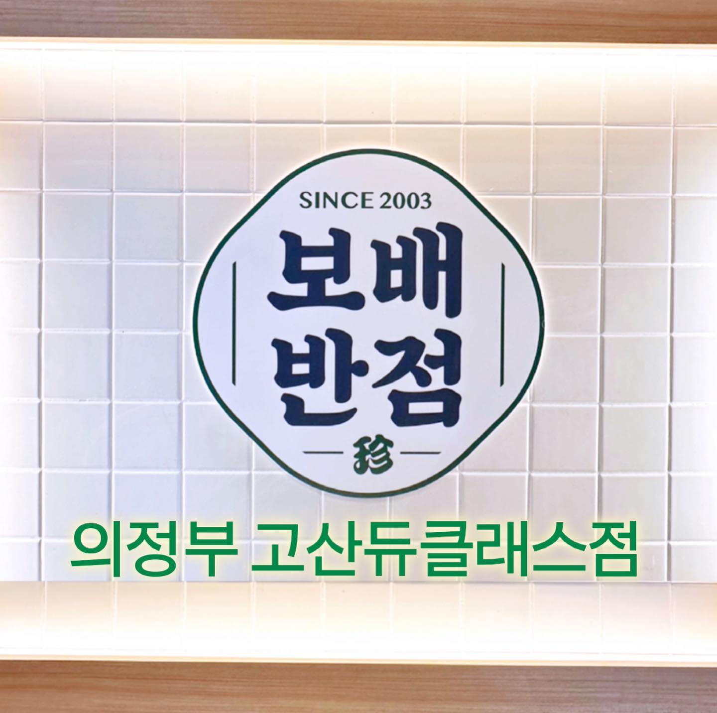 #협찬 bobae__official
#보배반점고산듀클래스점
#보배반점 #고산듀클래스맛집 
#의정부맛집 #송산핫플레이스

잇님들 ~ 주말은 잘 보내셨나요?

저는 요새 집안에 일들이... 
아직 해결되지 않아 꿀꿀한데...
날씨는 덥고 집안은 습하기까지 해서 
아무것도 하기 싫은날 있잖아요....
그래서 요새 트렌디하고 핫한 중식당인 
💚 보배반점[고산듀클래스점]을 
신랑이랑 오붓하게 다녀와보았답니다.

기본적으로 메뉴가 다양해서
어떤걸 먹어야할지 결정장애가 왔지만,
저희는 기본을 중시하는 편이기 때문에 ~
짜장면은 국룰로 먹어야했어요 ㅋㅋ

그래서 저희가 픽한 메뉴는 ?
⭐ 보배짜장면 (6,500원)
 기본에 충실한 깔끔하고 담백한맛!
⭐ 깐쇼새우 (20,000원)
 얇은 튀김옷에 새콤달콤매콤한 소스가 
 한껏 어우러져 너무 만족스런 맛이였구요.
⭐ 바삭군만두_8개 (6,000원)
 요건 진짜 별미예요 !! 너무 잘 튀겨내셔서
 겉바속촉의 정석이였답니다 Very good 👍🏻

요렇게 먹는데 으찌나 술이 땡기던지...
보배에서만 맛볼 수 있는 고량주가 있었는데
다음 일정이 있어서 못 먹어 섭했지만 ,,, 😫힝 

불금에 다시 보배반점 신메뉴인
#통오징어짬뽕과 #통오징어쟁반짜장을
고량주+하이볼과 함께 푸파해야겠어요 ㅋㅋ

+ 당장 술 못먹었다고 아쉬운 맘은 NO !!
😍 배려가 참 깊은 보배반점은 ~
매장안에 미니카페가 있어서 집에갈때
꽁짜 아메리카노를 먹을 수 있어요 ~
그래서 살짝 속상했던 맘이 풀렸답니다ㅋㅋ
셀프바에서 공기밥도 무한꽁자던데...
정말 너무 행복한 중식당 아닌가요?

😘 이렇게 기분 좋아지는 중식당은
난생 처음인 것 같아요.
자꾸만 생각나 가고싶고 먹고싶은 곳 !!
다양하게 식사와 술을 즐길 수 있는 곳 !!
계속 즐겁고 흥겨움이 떠나지 않는 곳 !!
꼭 한번 들려서 맛난거 먹으며
저처럼 스트레스 날려버리고 오세요 😘
우리모두 아자아자 화이팅요 ㅎㅎ

ㅡㅡㅡㅡㅡㅡㅡㅡㅡㅡㅡㅡㅡㅡㅡㅡ

🏠 보배반점 고산듀클래스점[중식당]
📍 경기 의정부시 문화로 6 A동 126,127호
📌 영업시간 📌
화 - 일 11:00 - 22:00
(라스트오더) 21:20
🔅 (매주 월요일) 정기휴무
📞 031-8035-4848
✅ 포장, 배달, 방문접수
✅ 출장, 예약, 남/녀 화장실 구분
< 👍🏻 사장님의 말씀 👍🏻>
한번 뿐인 인생 뽕을 뽑자라는 신념으로, 
가장 대중적인 중식을 
가장 트렌디하게 판매하는 중식당입니다.

#송산동중국집 #짜장면 #짬뽕 #고산맛집
#먹방 #먹팔 #먹스타그램 #맛스타그램 
#중화요리 #탕수육맛집 #통오징어튀김