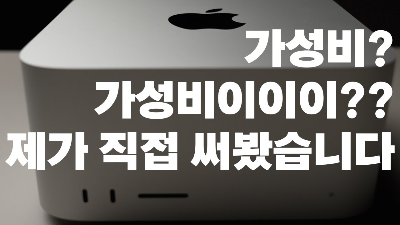 맥 스튜디오 언박싱 + 사용기 : 사진편집 영상편집 직접 써봤습니다