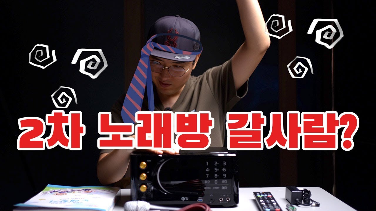 리뷰한다그러고 그냥 노는거 같은데... 드디어 와이파이 블루투스까지 되는 새로운 가정용노래방기계 출시! TKR370HK 리뷰