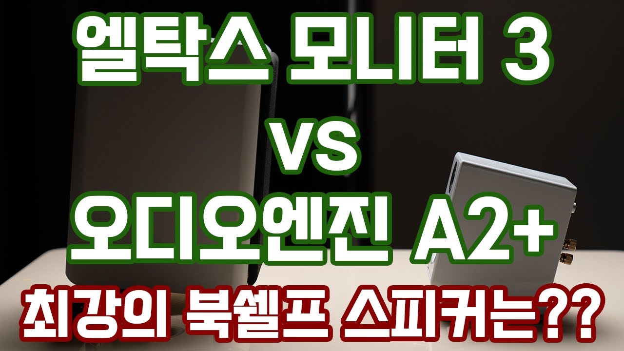엘탁스 모니터 3 vs 오디오엔진 A2+ 최강의 북쉘프 스피커는??