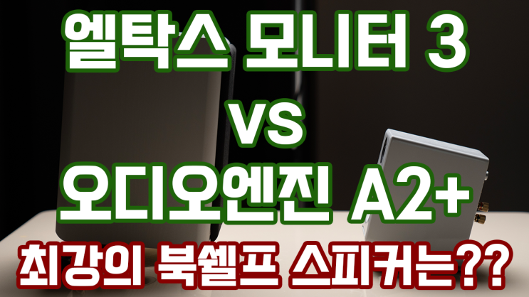 엘탁스 모니터 3 vs 오디오엔진 A2+ : 가성비 북쉘프 스피커 2종 비교