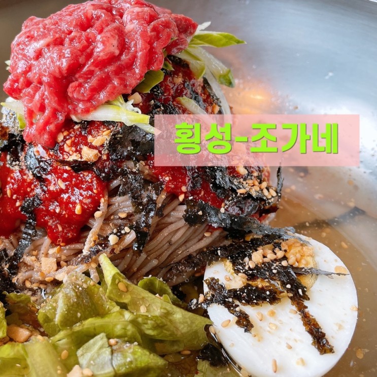 횡성-조가네(막국수,육회)