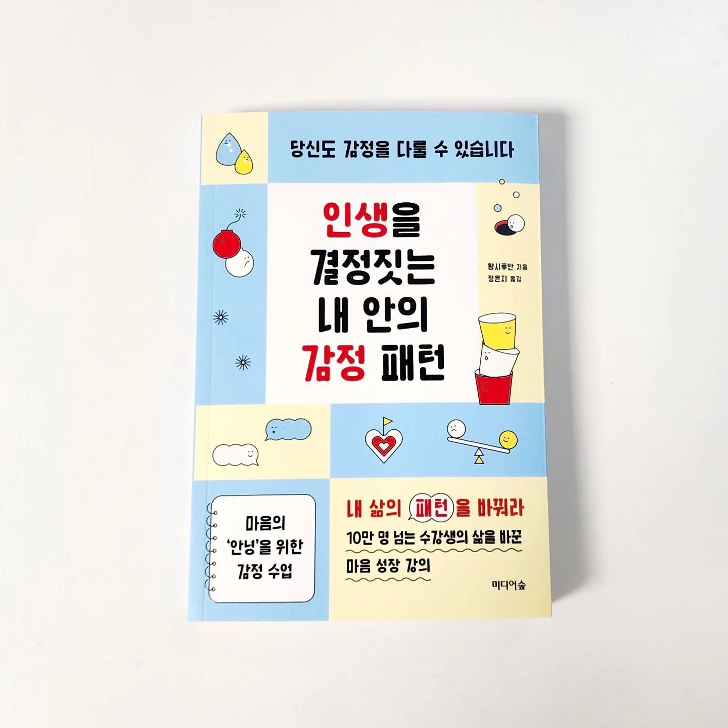 💎인생을 결정짓는 내 안의 감정 패턴💎

​

황시루안 지음

정은지 옮김

📗모든 관계는 나에게 달려 있다.

배우자나 친구, 사업 파트너와의 관계가 불편하게 느껴지는데는 반드시 나의 책임도 있기 마련이다.

인생에서 만나는 모든 사람은 나의 거울이다.

다른 사람을 통해 우리는 자신의 진짜 모습을 보게 된다.

​

​

📗참기만 하는 것도, 발산하는 것도 옳지 않다.

그렇다면 우리는 감정을 어떻게 다스리는 것이 좋을까?

사실 감정은 몸이 외부 세계를 대하는 자연스러운 반응으로 잠재의식이 우리에게 주는 신호다.

이 신호를 받았는데도 억지로 억누르면 우리 몸은 상처를 입는다.

그렇다고 해서 감정을 마음껏 발산하고 발전시키면 다른 사람에게 상처를 줄 수 있다.

그래서 감정을 올바르게 다루는 방법은

'관리'하는 것이 아니라, 그것을 보고 '받아들이는'것이다.

​

​

📗억울함을 느끼거나 자신을 괴롭히는 부정적인 감정들을 마주할 때면 이런 초월적인 방법을 써 보자.

아마도 마음이 점점 더 넓어질 것이다.

부정적인 감정을 수용한다고 해서 마음이 넓어질 거라고 기대하지 마라.

그것을 기대하면 대인관계와 몸이 망가질 수 있다.

가장 좋은 방법은 그 정서를 통해 자신을 인지하고 수련하며 더 순응하며 편안해지는 것이다.

​

​

📗언어의 공격앞에 우리는 사실 상처받은 게 아니라 상처받았다고 느끼는 것이다.

우리는 다른 사람의 칭찬에는 미소를 짓고 다른 사람의 비난과 공격에는 분노해서 되받아치지 말아야 한다.

다른 사람이 나를 좋아하든 싫어하든 모두 나와 상관없다고 생각하라.

그저 내 모습 그대로이면 된다.

누구도 내 허락 없이는 나를 해칠 수 없다.

​

​

📗우리가 부정적 감정에 직멱할 때 그것을 먼저 인정하고 받아들이자.

​

📗밤과 낮은 계속 바뀌고, 햇볕이 들면 그늘이 생기고, 즐거움이 있으면 슬픔이 있기 마련이다.

자기 자신에게 여러 감정을 느낄 수 있도록 허락하는 사람이야말로 진정으로 건강한 사람이다.

​
​

📘하루에도 몇 번씩 감정이 오르락 내리락 하는 것은 순전히 받아들이는 내몫이었던건가?

잘못은 상대방이 했는데 화는 내는 것은 나임을 깨닫는 순간! 아.....이 책에서 말하는 것이 바로 이런 포인트였나?

그 순간의 감정에 휩쓸리기 보다

나 자신의 감정을 있는 그대로 받아들이고 내 마음을 알아차린다면 정말 심각한 경우를 제외하고 마음이 크게 동요되지 않고 침착할 수 있을 것 같다
​

#책리뷰
#신간리뷰
#새로나온책
#신간
#신간도서
#심리학책
#심리치유
#감정수업
#인생을결정짓는내안의감정패턴
#미디어숲
#책읽기
#독서
#독후감
#자기계발책