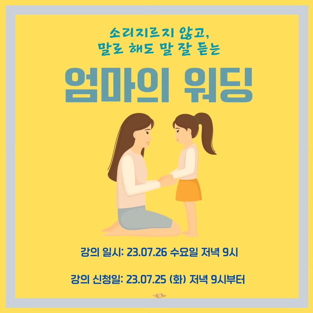 #한국마더쉽협회 공지 퍼왔습니다.

**수요특강 공지**

주제:<소리 지르지 않고, 말로 해도 말 잘 듣는 엄마의 워딩 ‘Wording’비법>

아래 상황중에 하나라도 해당되신다면,
오늘 저녁 9시 구글신청+톡방 릴레이에 참여하세요!

* 말 안 듣는 아이한테 불같이 화내고, 뒤늦게 
‘하ㅠ그 말까지 하는 건 아니었는데..’하고 후회가 밀려든다면..?

*‘이 말은 상처됐겠다. 앞으론 안해야지..' 하면서도 자꾸 안 고쳐지거 반복하는 내 워딩이 원망스럽다면...?

*'도대체 어떻게 말하라는 거야? 나도 참을 만큼 참았다고!!' 하고 참아주고 맞춰주다가 자주 폭발하고 있다면...?

*‘따뜻하게 훈육해야지!’ 하고 머리로는 생각하지만, 
 '지나치게 혼내기’만 하고 있다면...?

저도 예전에는 혀가 칼인 엄마였습니다.
똑부러지게 가르치고 따뜻하게 안아줘야한다고 생각했지만,
매사에 '싹뚝싹뚝 자르기'만 하던 엄마였습니다.
워딩 Wording이 아니라 소딩 Swording 하던 엄마였죠 ㅠ

그런 엄마 말의 칼에 스트레스를 누적하던 아이는 급기야 원인 모를 신체 기능 장애가 생겼습니다.
그런 아이를 살리기 위해 미친 듯이 파고 들었던 120권 이상의 책속 멘토들의 지혜와 실제 치유가 되었던 언어들을 싹 다 알려드리려고 해요.

제가 그랬듯이, 
아이가 삐뚤어질까.. 
관계가 깨질까..
두려운 나머지 답을 찾아 너무 멀리 돌아가는 엄마들을 볼 때면 안타깝습니다.

답은 그리 멀리에 있지 않고, 
그리 어렵지도 않으니까요.

내 말에 독기는 빼고, 온기를 넣을 수 있는 방법!!!
소리치지 않고, 상처주지 않아도 
바른 것을 가르쳐 줄 수 있는 방법을 
아이와 내 상황에 맞게 ‘할 수 있도록’ 도와드리려고 해요.

밤잠 아껴가며 교육 영상 보고, 
육아서, 심리서 100권 읽을 시간을 아껴드려요!!

■ 무료특강 신청방법
-신청방법-
1. 화요일 밤9시 공지내 구글폼 신청서에 내용작성(선착순마감) 신청서:
https://forms.gle/efU6MazU4fRe2Vkx5

2. 오픈채팅방에 [성함/과정명/신청완료] 릴레이 작성 끝!
**24시간 운영중인 단톡방이니 톡방 알림은 무음 설정을 권장합니다.
