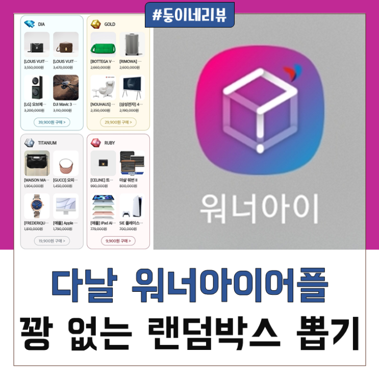 꽝 없는 워너아이 랜덤박스 언박싱 해본 후기