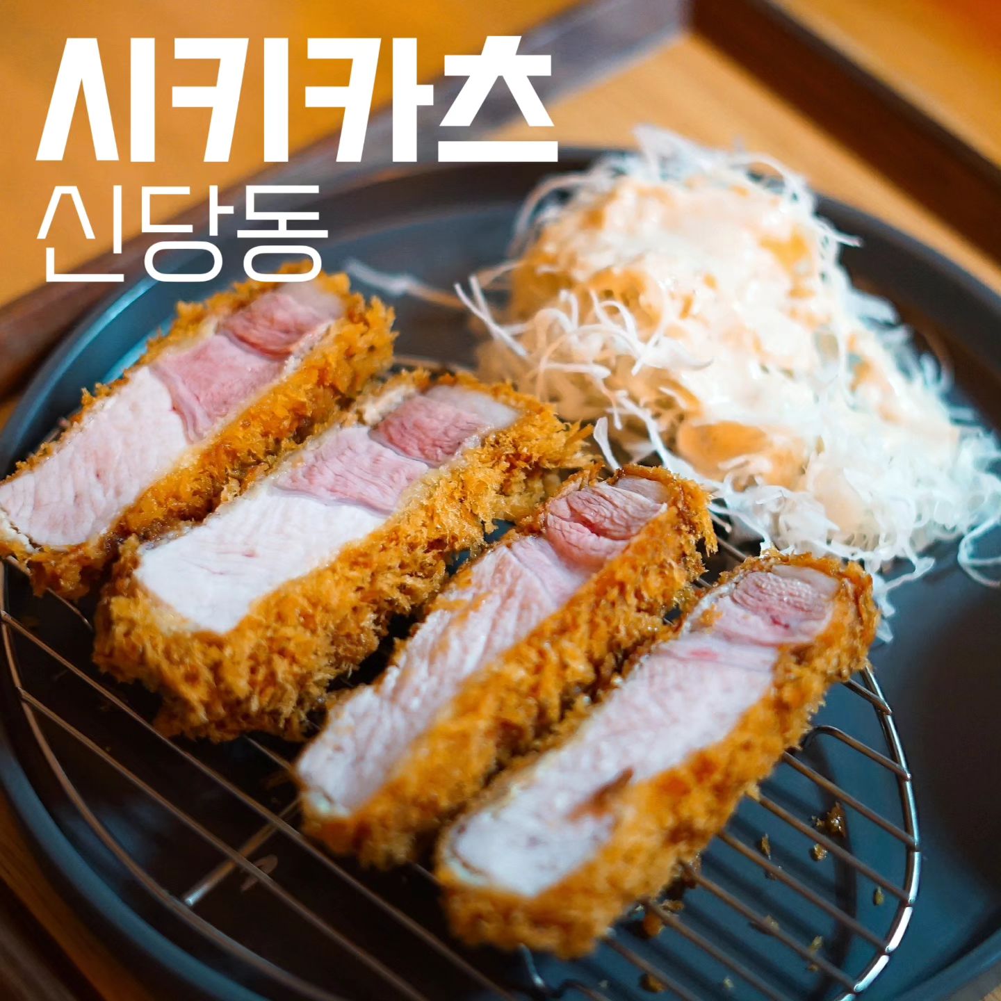 #시키카츠
#땡쓰형 #땡쓰형신당동
-
고소하이 쳐쥑이네
와 정말 오랫만에 마음에 꽉차게드는 히레카츠 로스카츠를 만났음

산책하면서 눈여겨보던 집인데 맛으로나 친절도나 압승

고기가 쵹쵹하다는 생각을 지금까지 경험하지 못했다면 여기꼭가보셔
육즙 가득하고 아몬드 씹는듯 고소함이 가득함

가브리살과 등심이 함께있어 비쥬얼도 쥭이는 특로스카츠 추천
히레카츠는 그냥 입에서 녹아버린다는 표현이 올바를듯👍 
-
맛척도 : 5/5
재방문의사 : 100%
친절도 : 상
💵 : 특로스카츠 14,000원, 모듬카츠 15,000원
Tip🏷 : 카츠먹고 파김치 한 입 넣어보면 오 ㅏ 
  모찌리도후 진짜 꼭 시키세요 두번 시키세요

📍 서울 중구 다산로42나길 14 1층
      주차불가, 신당역 4번출구
-
#카츠맛집 #신당동맛집 #돈카츠맛집 #신당동맛집추천 #돈카츠추천 #돈까스맛집 #히레카츠 #로스카츠