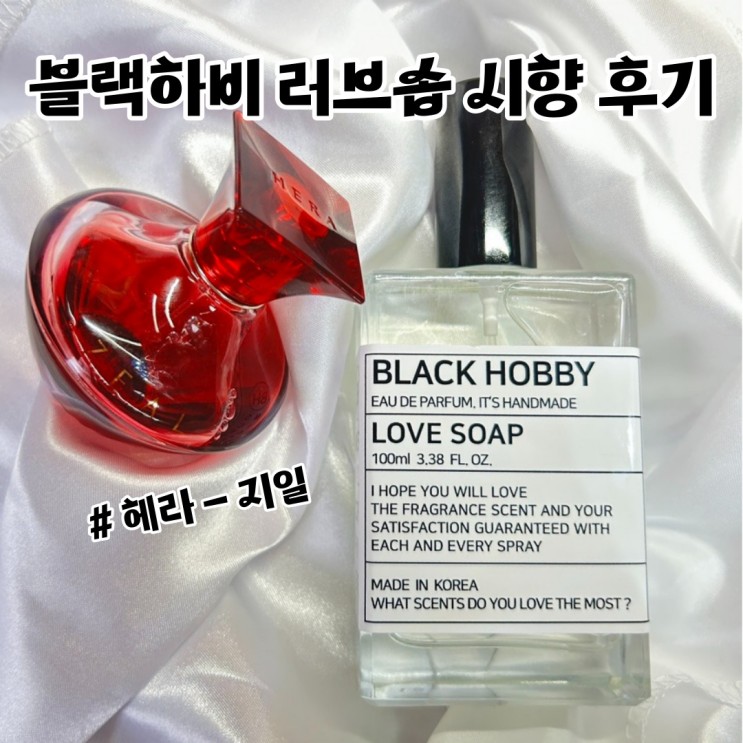 블랙하비 러브솝 헤라지일향 비누향수 시향후기