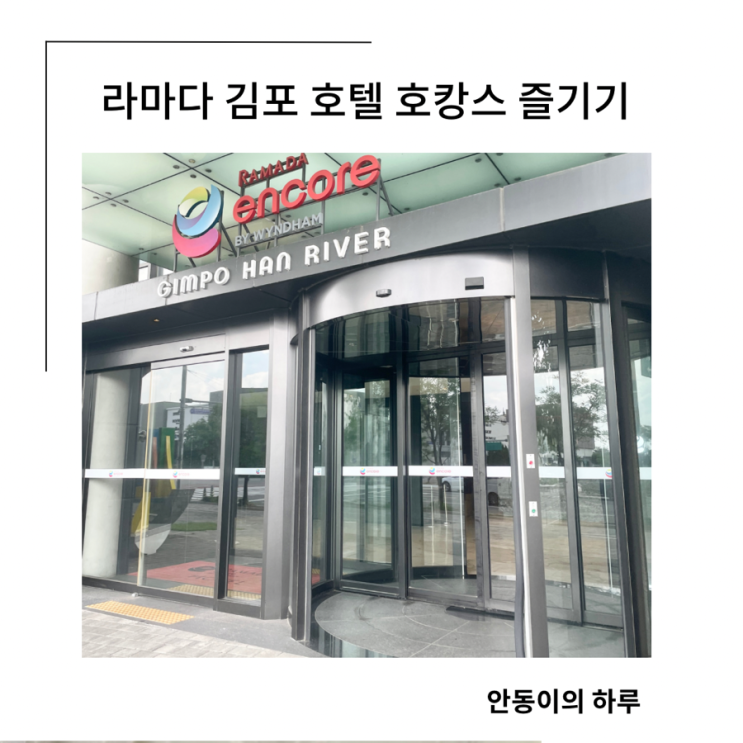 라마다 앙코르 김포 키즈 호텔 루밍으로 직거래 특가로 즐기기