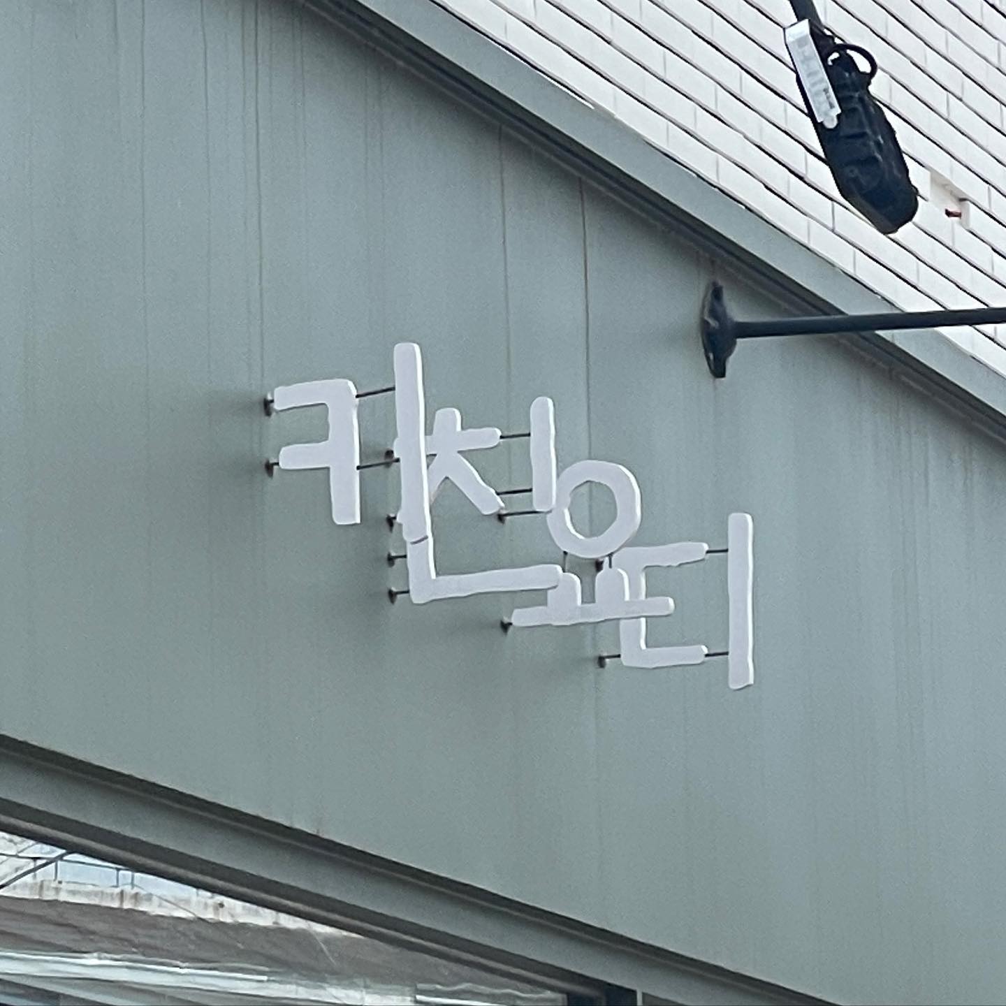 .
#제주키친요디
#제주키친요디2호관
#키친요디
#키친요디2호관
.
예전부터 익히 들어온
화북 돈까스 맛집 키친요디~
찾아보다가 시청 근처에 2호관이 있어서 호다닥 달려갔습니다 🫶🏻
.
왕.. 여기 돈까스 미쳤어요 🌟
라클렛 돈까스 먹어보고싶었는데
잠시 판매 중단이라 못먹고
모듬카츠랑 해장파스타 먹었는데
돈까스가 너무 부드러워서 눈이 번쩍!!
안심이 제일 부드럽고 좋았고
등심은 비계부분이 있어서 또다른 씹는 맛을 주는 부분이 뽀인트 ‼️
.
파스타도 맛있었는데 돈까스가 너무 맛있어서 ^_^;;;
.
저는 원래 경양식 돈까스 좋아하는데(왕돈까스파🤭)
여긴 일식이어도 자주오게될것같아요🫶🏻
아부지가 엄청 좋아하실것 같아서
다음엔 아부지 모시고 돈까스 파티 해야겠어요 🥳🥳🥳
.
어린이들도 같이 먹을 수 있게
어린이 의자도 있어서
아주 👍🏻👍🏻👍🏻
.
제주시 오복1길 23
11:30~22:00
(브레이크타임 : 15:00~17:00)
매주 일요일 휴무
.
#제주시청맛집#제주돈까스#제주돈까스맛집#제주맛집#제주공항근처맛집#제주공항맛집
