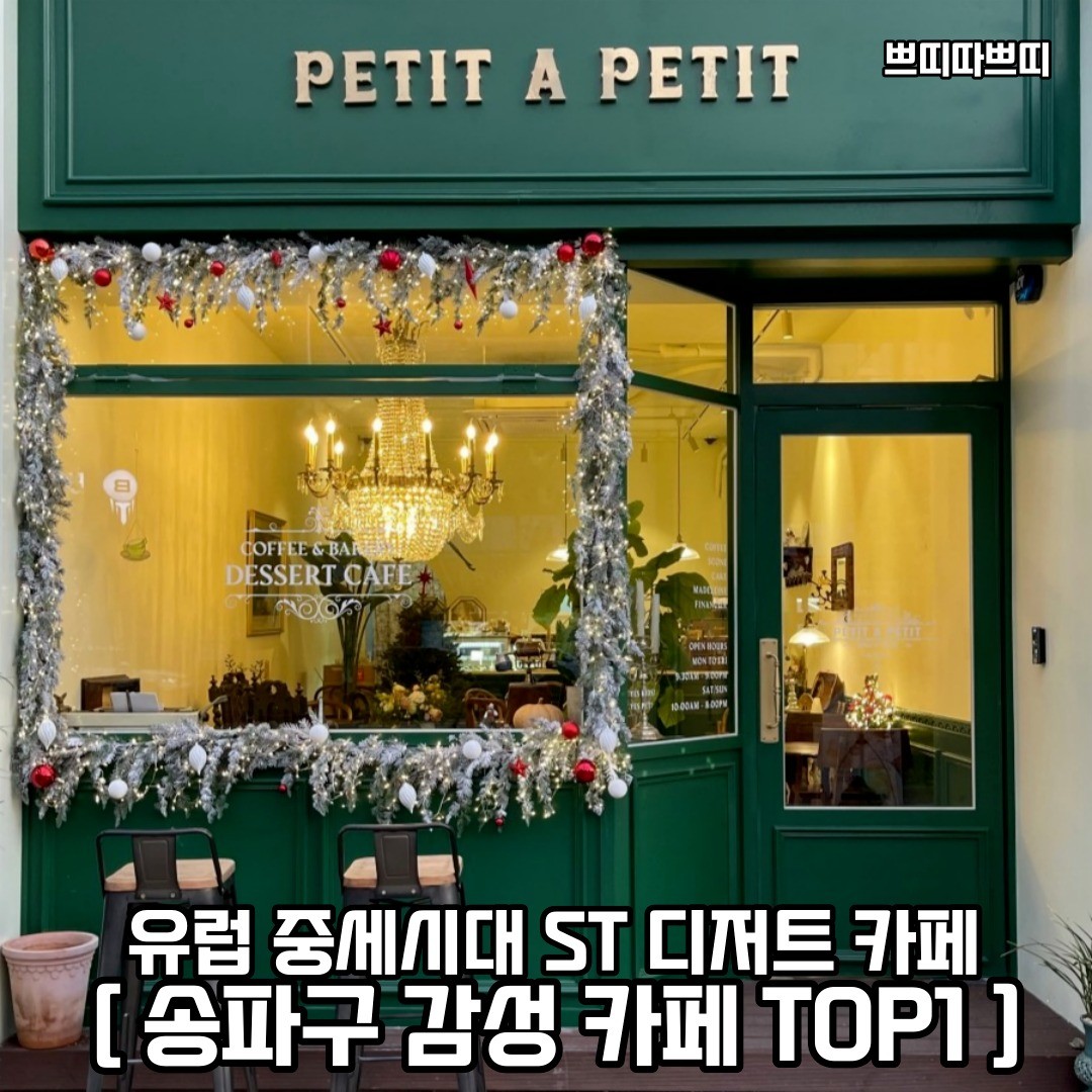 송파구에서 유럽 중세시대 분위기의 비주얼 맛집 카페로 다같이 떠나보자 𖤐ˊ˗
𖥸──-ˋˏ 쁘띠따쁘띠 ˎˊ-──𖥸

𖤥 서울 송파구 백제고분로 432 1층
- cafe.petit_a_petit
- 평일 [ 09:00 - 22:00 ] , 주말 [ 10:00 - 22:00 ] 

━━━━⊱⋆⊰━━━━

#쁘띠따쁘띠 #송파나루역 #송파나루역맛집 #송파나루역카페 #송파나루역카페추천 #송파나루역데이트 #송파 #송파맛집 #송파카페 #송파카페추천 #송파데이트 #송파데이트코스 #송파핫플 #송파핫플레이스 #송파동 #송파동맛집 #송파동카페 #송파동카페추천 #송파구 #송파구맛집 #송파구카페 #송파구카페추천 #송파구핫플 #서울카페추천 #서울카페투어 #서울핫플 #서울핫플레이스 #서울핫플추천