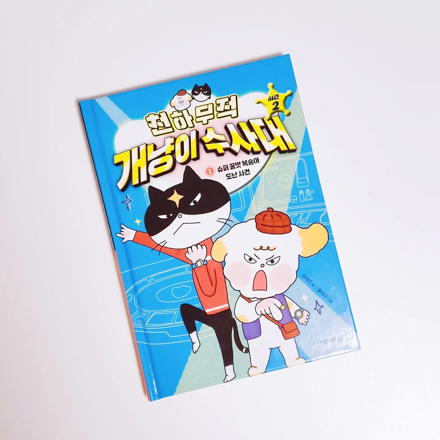 #협찬

우리 축복이가 
개냥이 수사대 시즌 1도 너무 좋아했는데
이번에 시즌 2가 출간되었어요!!

뭉치와 까미의 수사 진행을 따라다니며
사건의 단서를 찾아다니는 흥미 진진한 스토리~~
 
여러가지 단서와 증거로 추리하고
사건을 해결해나가는 과정과
마지막의 반전까지~~

한번 읽기 시작하면 끝을 봐야하는
개냥이 수사대 시즌 2 ~~~

.

.

wisdomhouse_kids

#천하무적개냥이수사대 #개냥이수사대 #이승민 #어린이문학 #초등책추천 #위즈덤하우스 #초등맘 #초등책추천 #책스타그램 #책육아