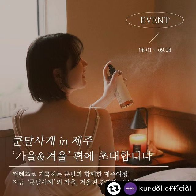 다시 돌아온 쿤달사계!!
가을&겨울은 쿤달사계와 함께!!
#리그램 - kundal.official by get_regrammer
#EVENT 쿤달사계 in Jejuㅣ체험 이벤트 참가자 모집
⠀
컨텐츠로 기록하는 쿤달과의 향기로운 제주여행을 떠나요✈️
⠀
#쿤달사계 는 계절별로 아름다운 제주도에서
1박 2일 여행 중 쿤달의 다양한 제품과 액티비티를 경험하고
본인 SNS에 정성껏 포스팅을 올리는 체험 이벤트입니다✍🏻

10월부터 12월까지 진행하는 쿤달사계
가을편과 겨울편에 참여하실 분을 모집합니다. 
⠀
⠀
📍 모집기간: 08.01(수) - 09.08(금)

📍당첨자 발표 : 09.15 (금)
*당첨자 개별 연락 예정
*항공권 구입을 위해 일부 당첨자는 모집 기간 중 선정 될 수 있습니다.
⠀
📍모집 인원 : 가을편 4팀, 겨울편 4팀 (각 팀별로 구성원 별도)

📍 신청 방법 
1) 쿤달 인스타그램 프로필 링크 클릭 
2) [쿤달사계 가을&겨울편 참여 신청하기] 클릭
3) 설문지 작성 후 제출
*쿤달 공식몰 회원이 아닌 경우, 회원가입 후 진행

🍯 당첨 꿀Tip
1) 해당 게시물에 좋아요, 댓글을 남긴다
2) 본 게시물을 자신의 인스타그램에 리그램 or 네이버 블로그에 리뷰 포스팅을 올리면 확률 UP!
⠀
*신청자가 많이 몰리면 조기마감될 수 있으니 빠르게 신청하세요~
* kundal.official 팔로우와 본 홍보 컨텐츠를 리그램할 시, 당첨 확률이 높아집니다.
*본 이벤트는 국내 거주자에 한하여 진행됩니다.