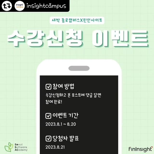 #리그램 - insightcampus by get_regrammer
2023년 청년취업사관학교 종로 1기 '실무요건 기반 핀테크 데이터 분석가 과정' 수강신청 이벤트

수강 신청자 중, 모든 전형을 합격한 수강생에게 치킨 기프티콘 증정!!

※개강 후, 수강 신청을 취소하는 경우 당첨에서 제외될 수 있습니다.
🎁혜택 증정: 2023년 9월 중!

insightcampus 계정 태그와 해당 게시물을 공유하고 선물 받아가세요~!!
(수강신청, 리그램 이벤트 중복 참여 가능)

--------------------------------------------

<리그램 이벤트 참여 방법>
1. insightcampus 팔로우하기!
2. 계정 태그와 함께 게시글 리그램하기
3. 해당 게시글 좋아요💓 누르고 댓글에 " 참여완료 " 남기기
(참여완료라고 댓글을 남기지 않으면 추첨에서 제외될 수 있습니다.)
4. 참여 완료!

이벤트 기간: 23.7.31(월)~8.20(일)
당첨자 발표: 23.8.21(월)
참여 혜택: 스타벅스 기프티콘 1만원 15명

-----------------------------------------
🚫참여방법을 모두 완료하지 않을 경우, 당첨에서 제외될 수 있습니다.
🚫수강신청 이벤트의 경우, 과정 중도 포기자는 당첨에서 제외될 수 있습니다.
🚫비공개 계정, 이벤트 전용계정, 유령계정은 추첨에서 제외될 수 있습니다.
🚫팔로우 및 공유 게시물은 당첨자 발표일까지 유지되어야 합니다.
🚫당첨자 발표 후 당첨자와 연락이 불가한 경우 당첨이 취소될 수 있습니다.

#리그램#리그램이벤트#수강신청이벤트#청년취업사관학교#핀테크#데이터분석가과정#핀인사이트