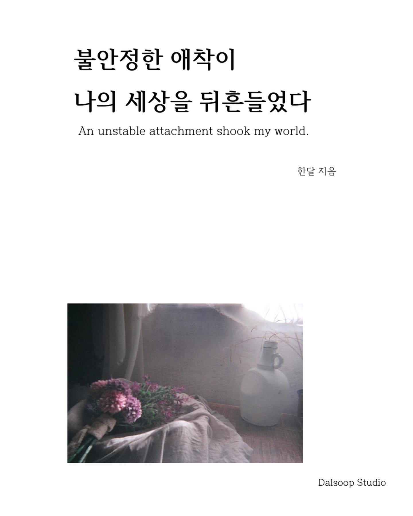 길고 긴 이야기를 몇일에 걸려 적어냈다. 잘 쓴 글은 아니었다. 그렇다고 너무 날 것의 것을 보일 수도 없었다. 글을 쓰면서 울기도 했고 숨을 쉬지 못하던 순간들에 머물기도 했다. 글을 쓰면서 자주 들었던 생각은 ’토할 것 같아...‘였다. 모든 것을 적어내기에는 나는 아직 불완전했다. 제3의 시선으로 나의 감정을 바라볼 수 없었다. 모든 것이 갈 곳을 잃었다. 혐오도 증오도 사랑도 방황하고 있었다. 그럼에도 나는 이 이야기에 마침표를 찍어야 했다. 더 이상 나의 불안정한 애착이 나를 흔들지 못하도록, 내 안에서 일어나는 새로운 변화들을 나는 받아드려야 했다. 나 자신이 나를 돌보지 못했던 만큼 상처로 버물려진 순간들을 놓아줘야 하는 시간이 다가 온 것이다. 

여러 형태로 사랑을 받았다는 것을 인정해야 했고 나로 인해 누군가가 지워지지 않읗 상처를 입었을 것이라는 사실도 납득해야 했다. 더 이상은 그 모든 행동이 ‘나를 위한 것’이라고 합리화 하지 않겠다고 다짐을 한다.

지금은 다시 펼쳐볼 수 없지만 언젠가는 담담하게 꺼내 읽으며 나의 이야기를 보며 추억이라고 말할 수 있는 순간이 오길 기대해본다. 

-
해당 전자책은 신청하신 분들께 무료 배포로 전달되었습니다.

-
🫶🏻글을 쓰고 사랑과 사람에 대해 고민하는 한달 han0dal 

#전자책 #애착 #사랑 #성장 #연애 #글 #글스타그램 #글귀 #사랑글 #사랑글귀 #힐링글 #힐링글귀 #위로글 #위로글귀 #글쓰기