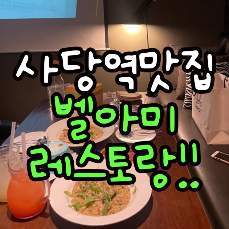 사당역맛집 소개팅 데이트하기좋은 파스타맛집 벨아미 레스토랑추천(+주차,가격,예약)